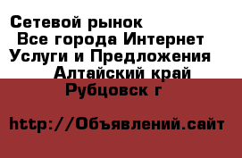 Сетевой рынок MoneyBirds - Все города Интернет » Услуги и Предложения   . Алтайский край,Рубцовск г.